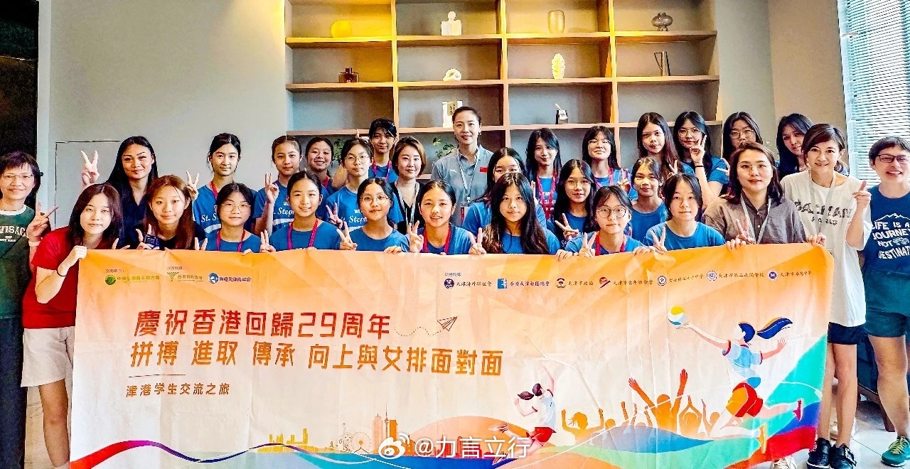 近日，“庆祝香港回归29周年——拼搏 进取 传承 向上 与女排面对面”津港学生交