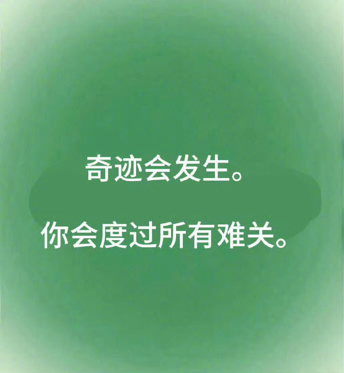 别担心，奇迹会发生 都会好起来的 ​ ​​​