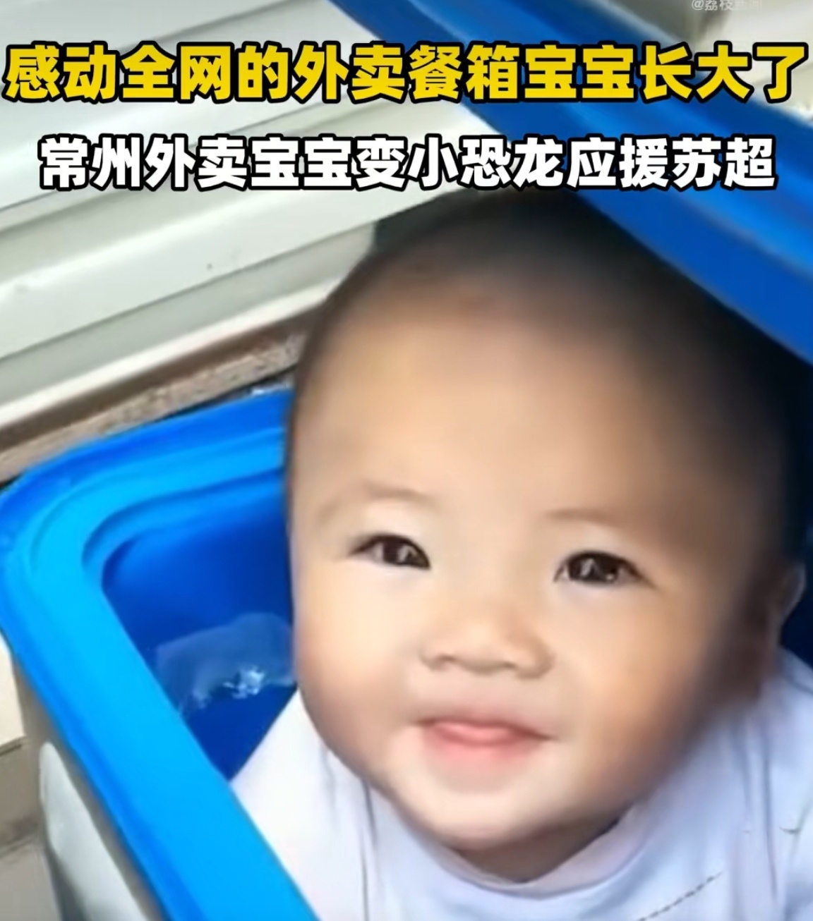 常州外卖宝宝变小恐龙应援苏超这家人真是把热爱刻进骨子里了！从昔日“外卖箱宝宝”到