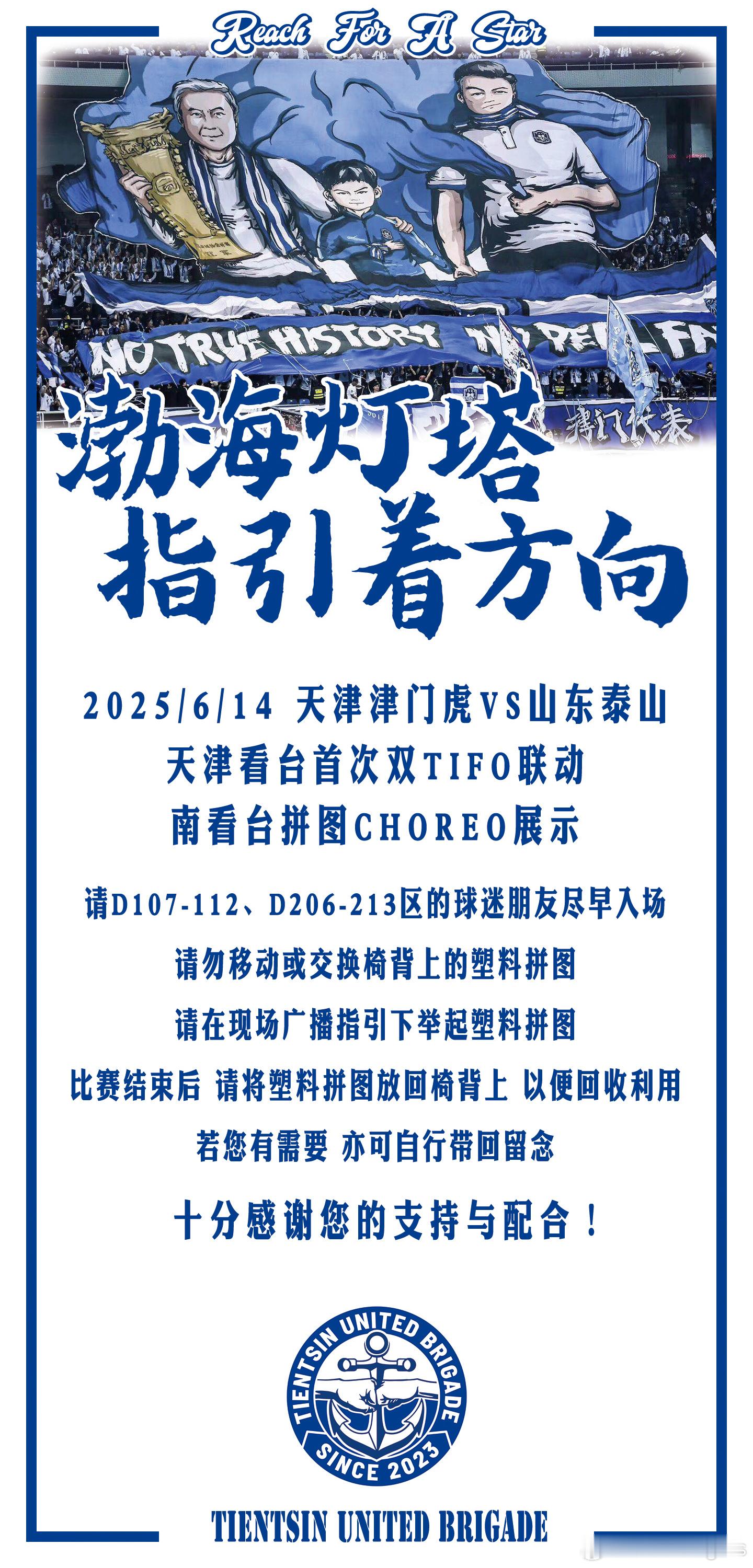 2025/6/14 津门将士将坐镇主场迎战山东泰山。津门联合纵队将采用CHORE