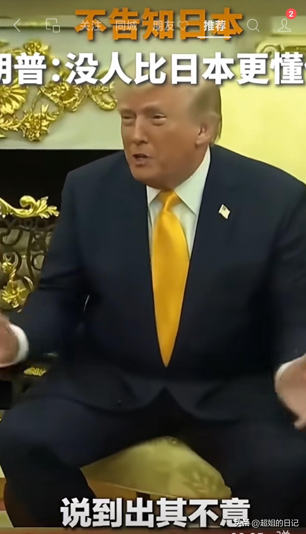 川普会见面子，日本的记者问川普
“你们偷袭伊朗，怎么没有告知欧洲和亚洲的盟友，比