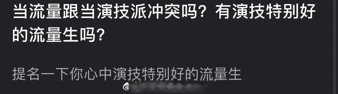 当流量和演技派有冲突吗？你心中演技很好的流量是谁？ 