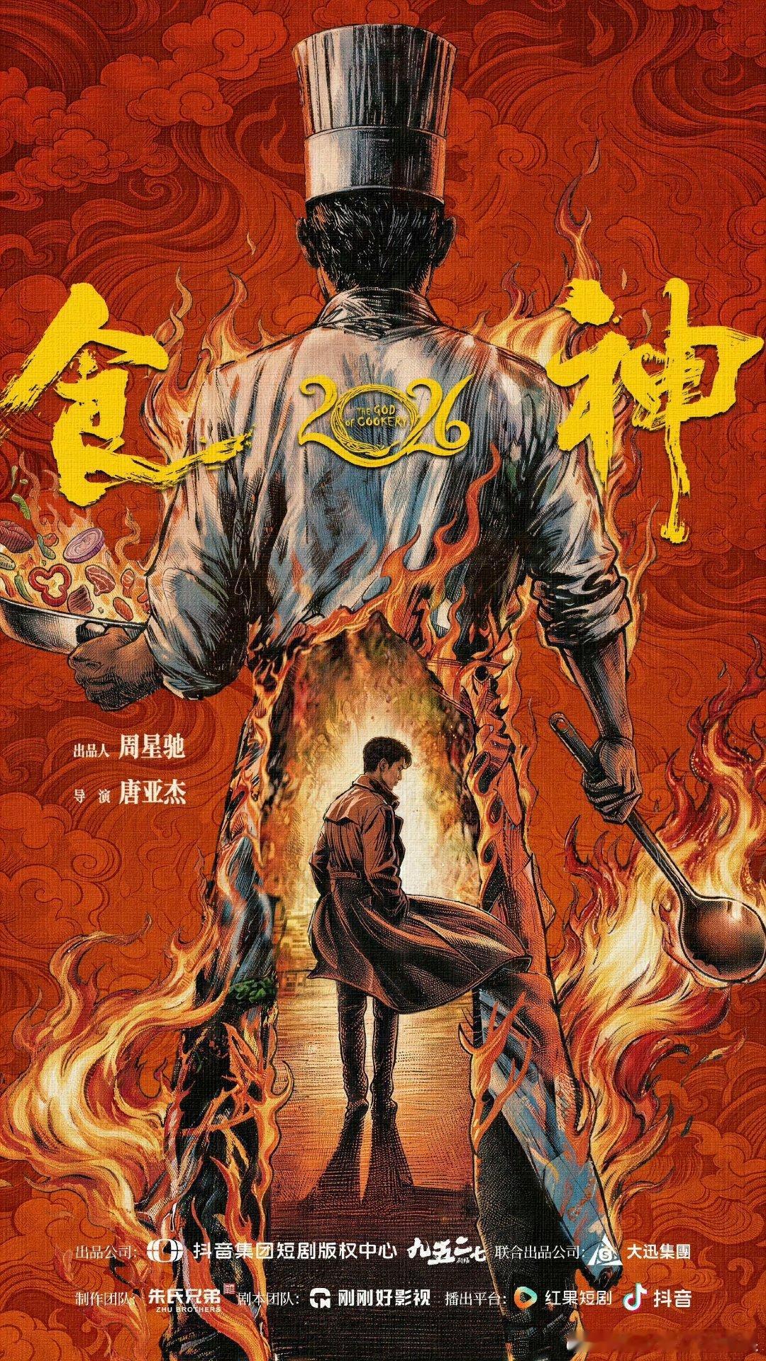 食神IP新惊喜食神短剧版把我的童年喊回来了 别人翻拍是炒冷饭，《食神2026》直