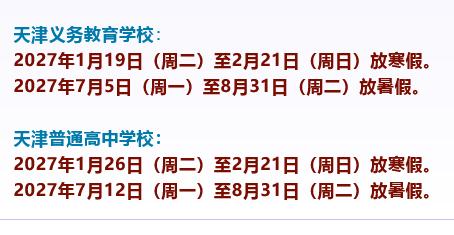 天津的家长们赶紧看过来！2027年中小学寒暑假时间表终于官宣了，这可是实打实的“
