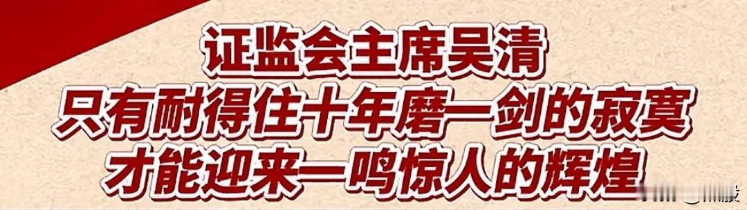 村长喊话：只有耐得住十年磨一剑的寂寞，才能迎来一鸣惊人惊人的辉煌。
这显然是喊话