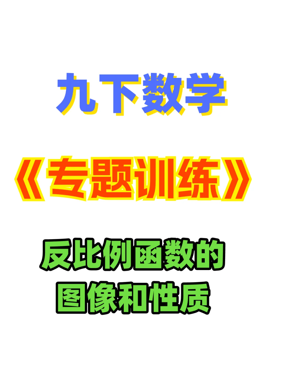 九下数学《反比例函数的图像和性质》