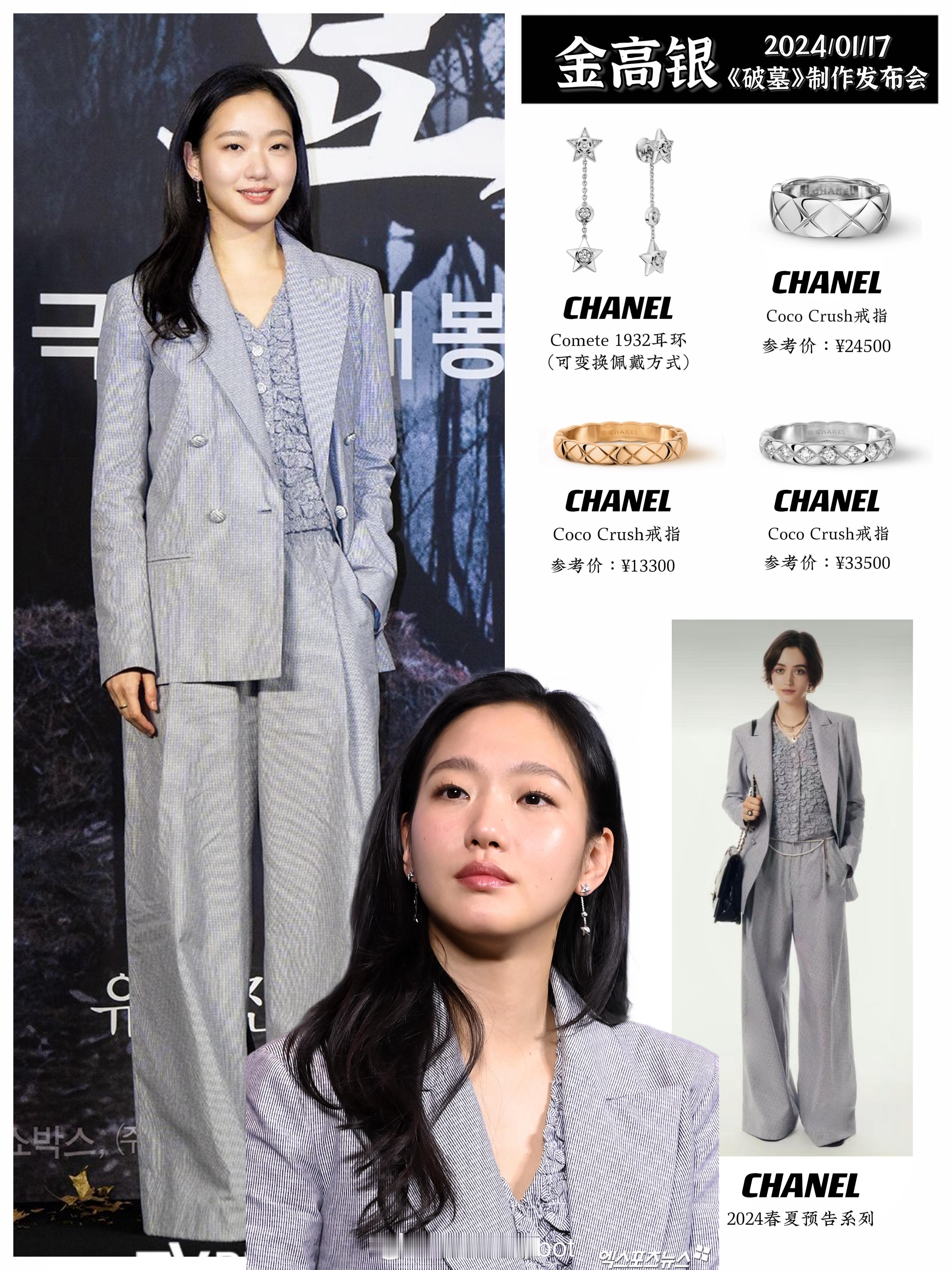 今日，电影《破墓》举行制作报告，女主角金高银身穿全套香奈儿亮相。 服装来自24春