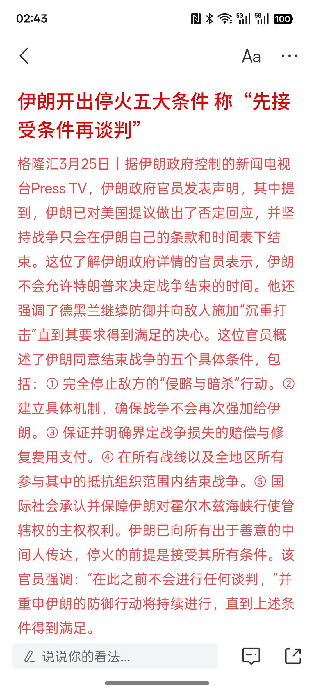 伊朗提出了停火条件，伊朗开出停火五大条件 称“先接受条件再谈判”，伊朗方面估计也