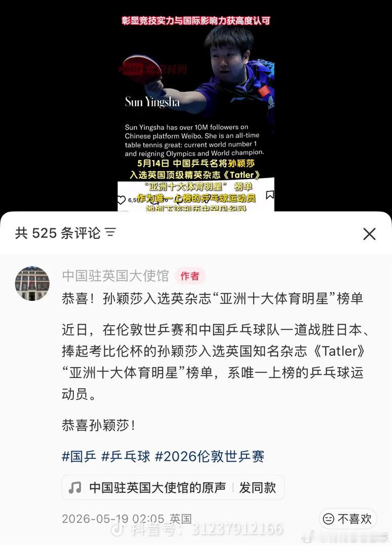 中国驻英国大使馆恭喜孙颖莎恭喜孙颖莎！在伦敦世乒赛和中国乒乓球队一道战胜日本、捧