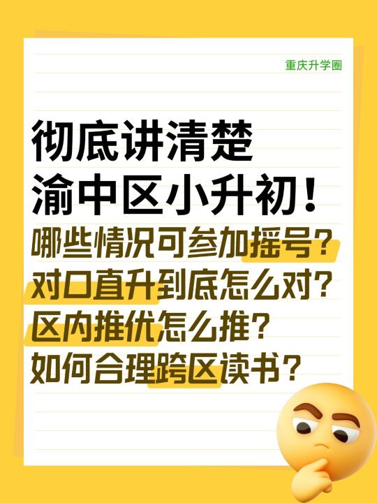 拒绝焦虑！彻底看清重庆小升初（渝中篇）