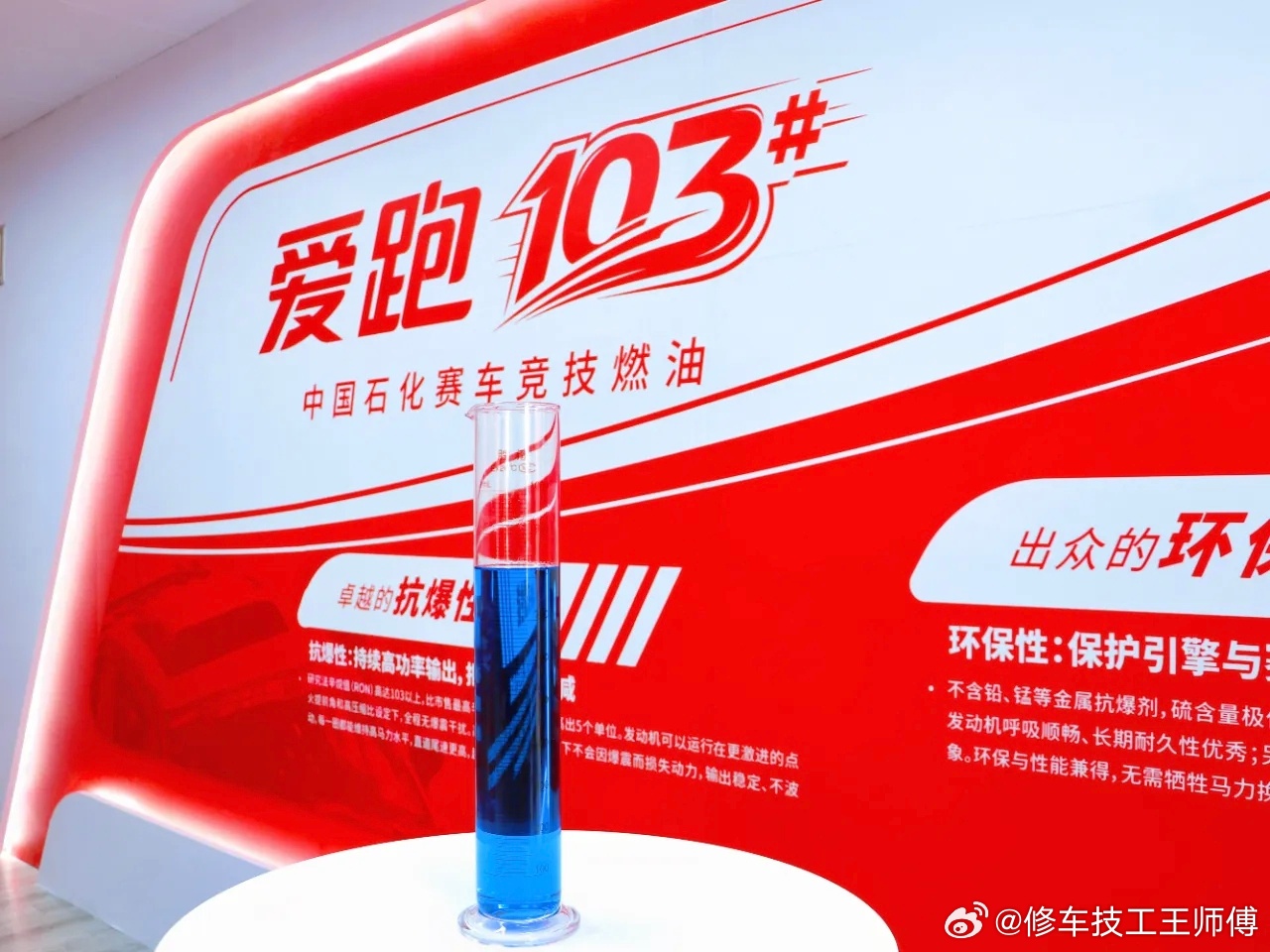 中国石化宣布自主研发生产出了爱跑103号赛级汽油，该产品研究法辛烷值（RON）达