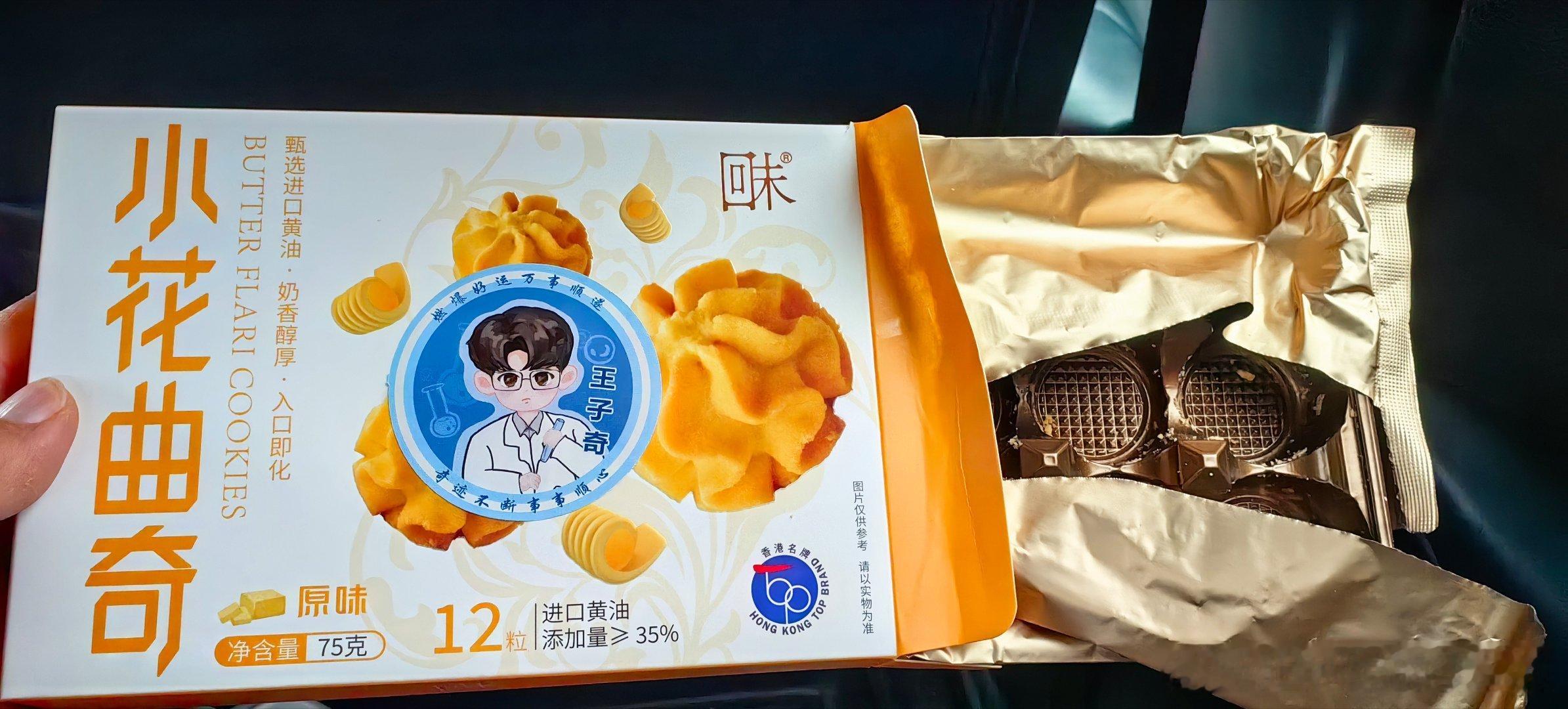  还没到家，王子奇送的伴手礼饼干就被我干完了。实在太好吃了。[太开心][太开心]