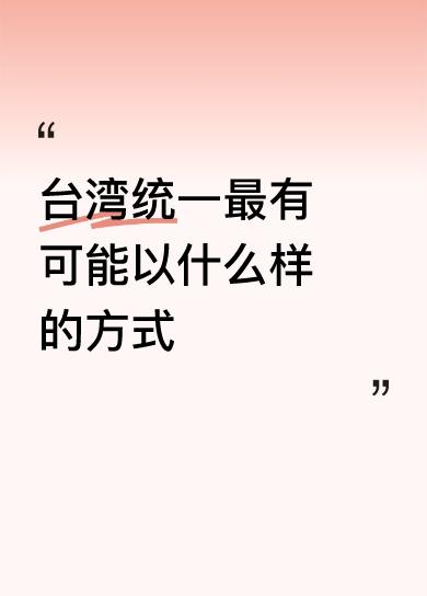 台湾统一最有可能以什么样的方式我们想“和统”，台湾2000万民众也会选择和统，但