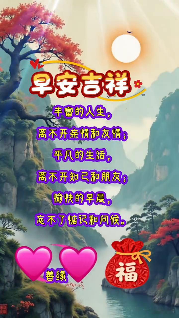 早安吉祥。
善缘。
获得15个创业券，已连续签到14天。丰富的人生离不开亲情和友