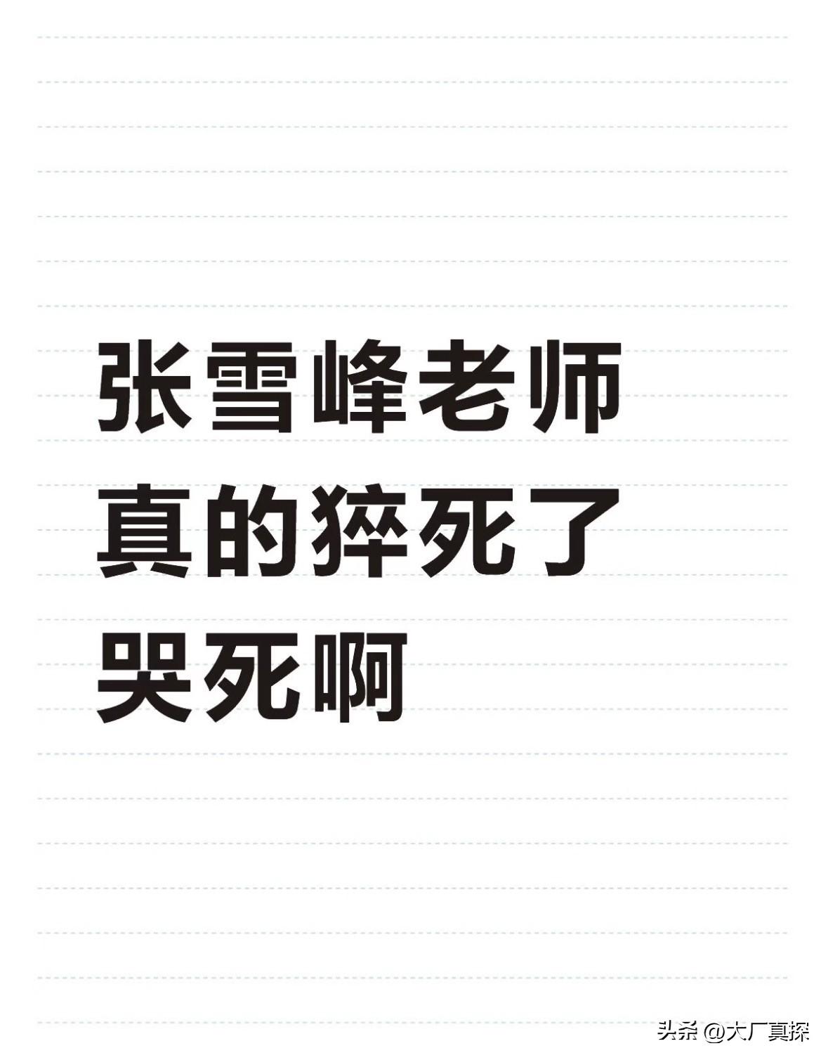张雪峰老师，真的猝死了，哭死啊
真的不敢相信，那么年轻的张雪峰老师，就这么走了！