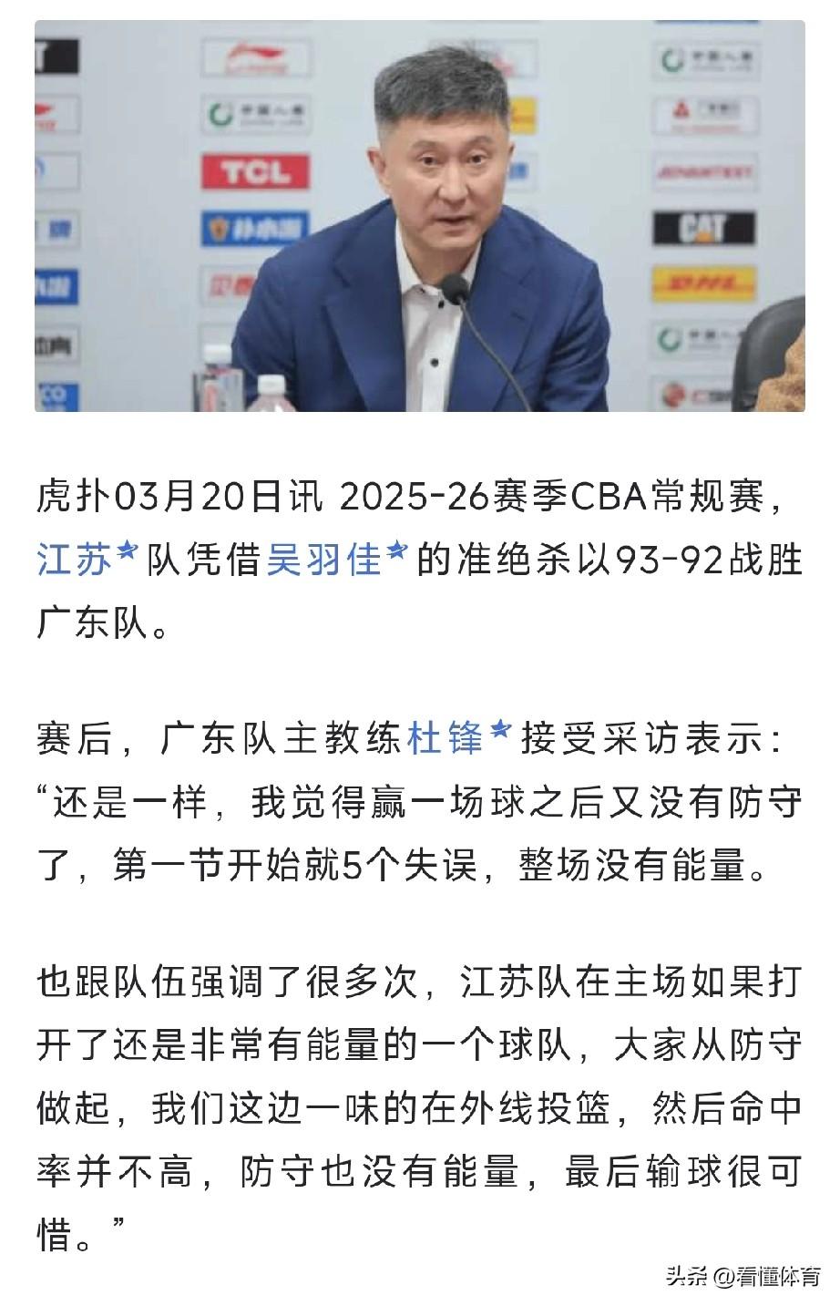 广东队输江苏队后，杜锋又甩锅球员了？什么时候才能承认自己也有错？

广东队第一节