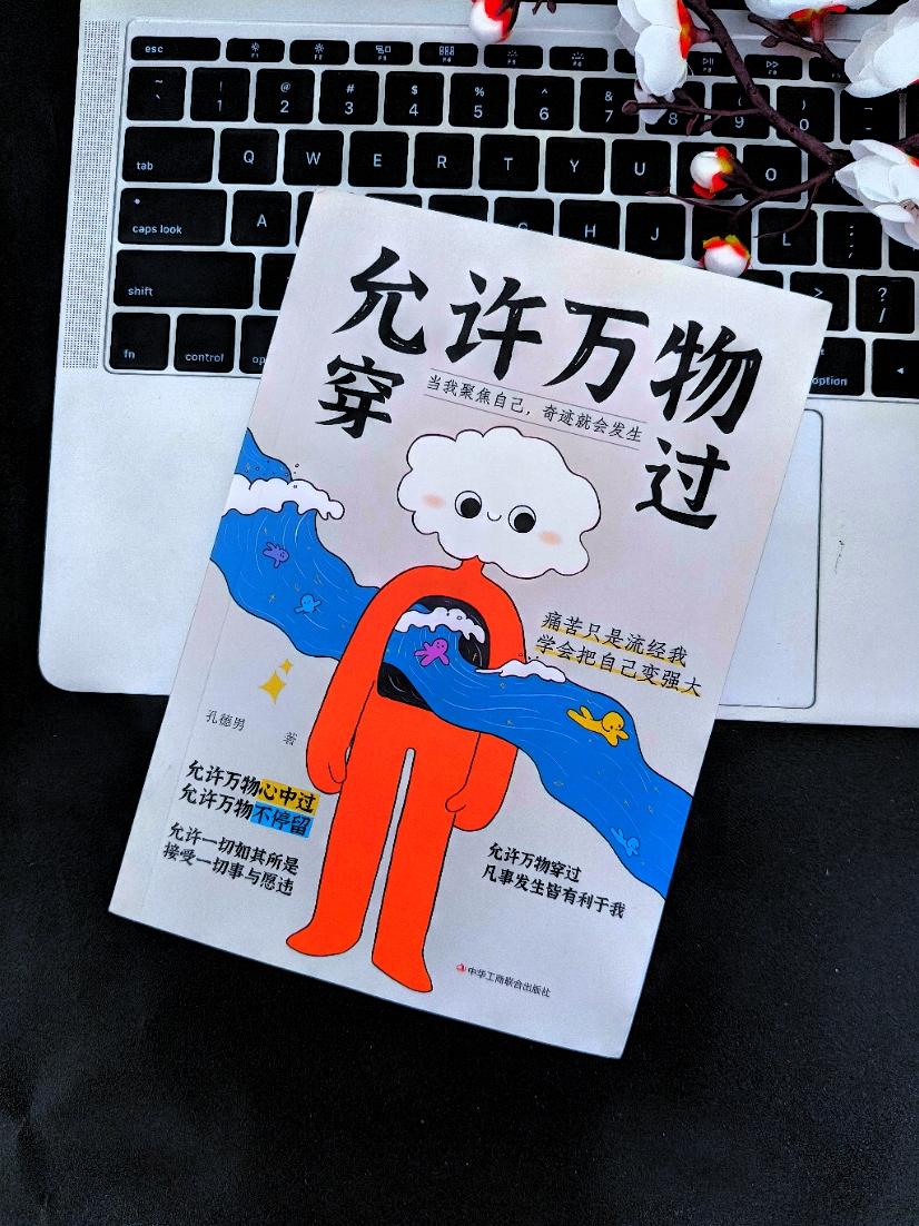 书籍 治愈系书籍 允许万物穿过 好书分享