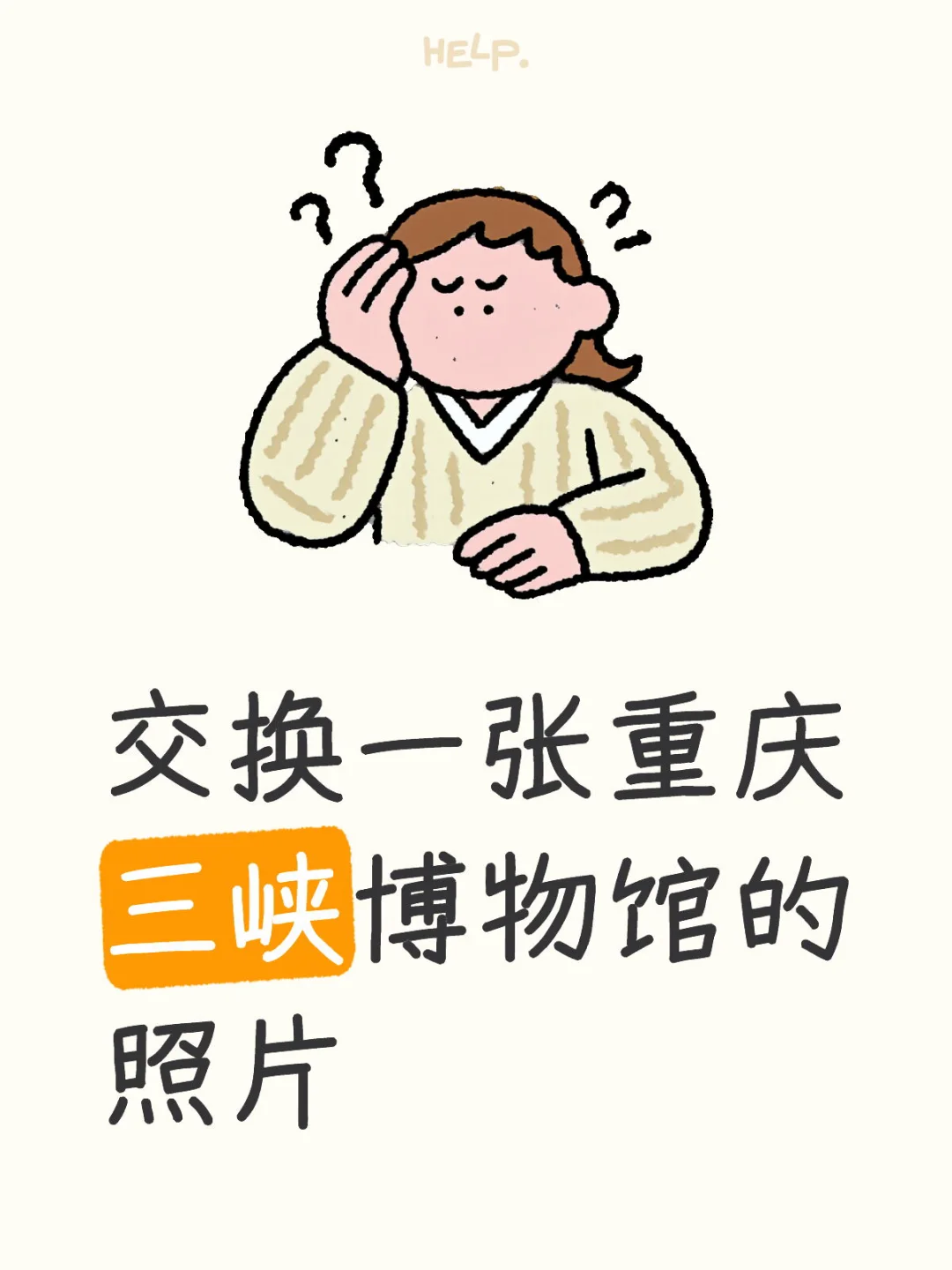 交换一张重庆三峡博物馆的照片