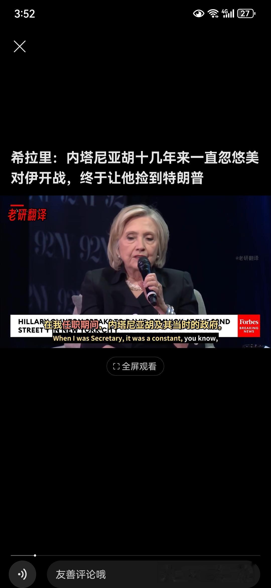 美国前国务卿希拉里称：内塔尼亚胡十几年来一直忽悠美对伊开战，他痴迷于打垮伊朗，终