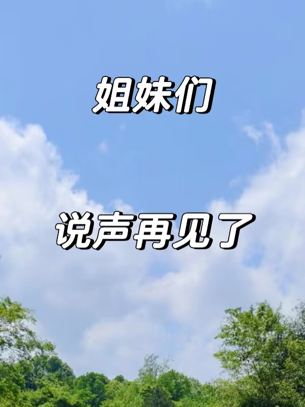 姐妹们♥️说声告别吧