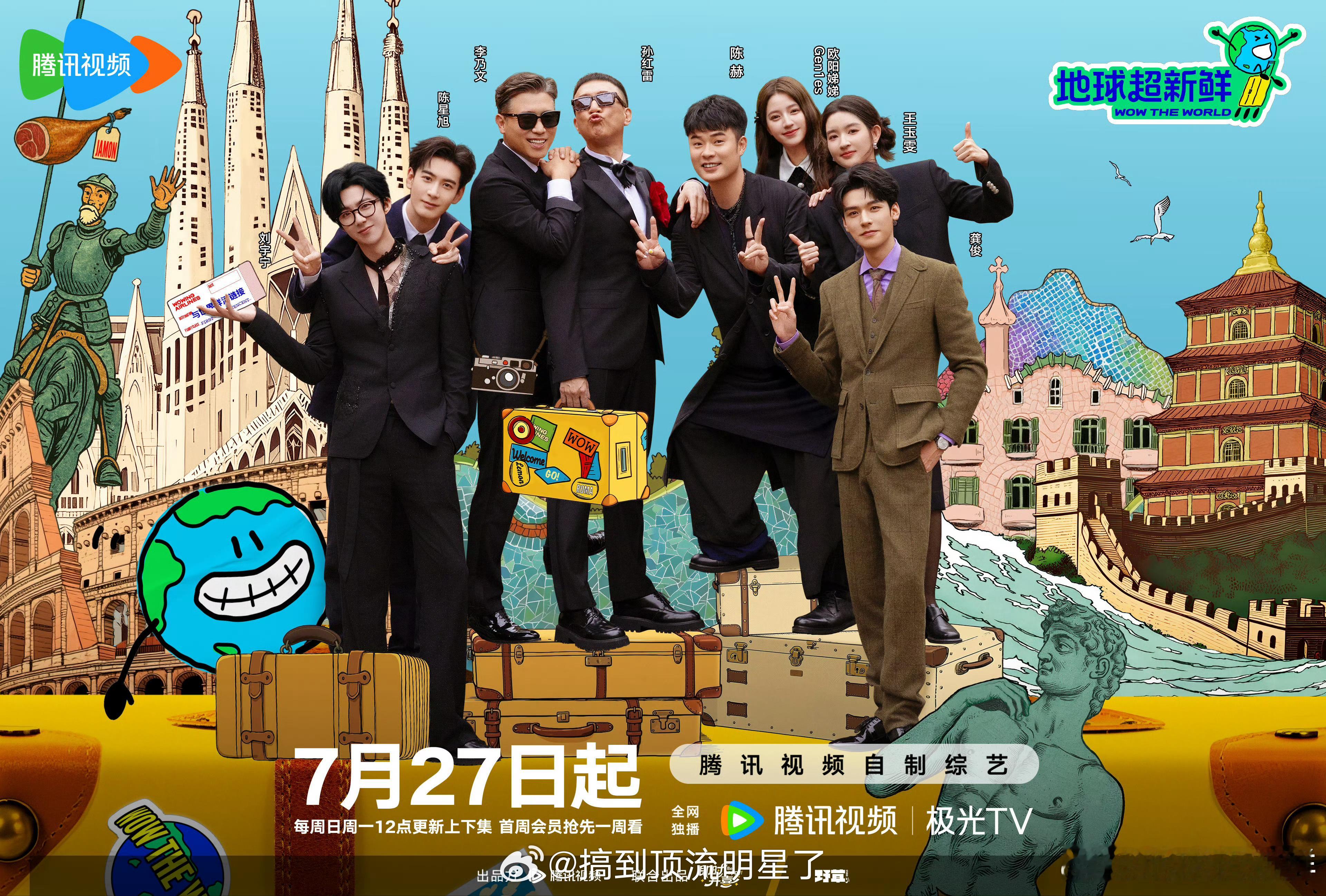 龚俊刘宇宁真诚才是必杀技《地球超新鲜》发布全体海报，被龚俊帅哭了，这满屏的大长腿