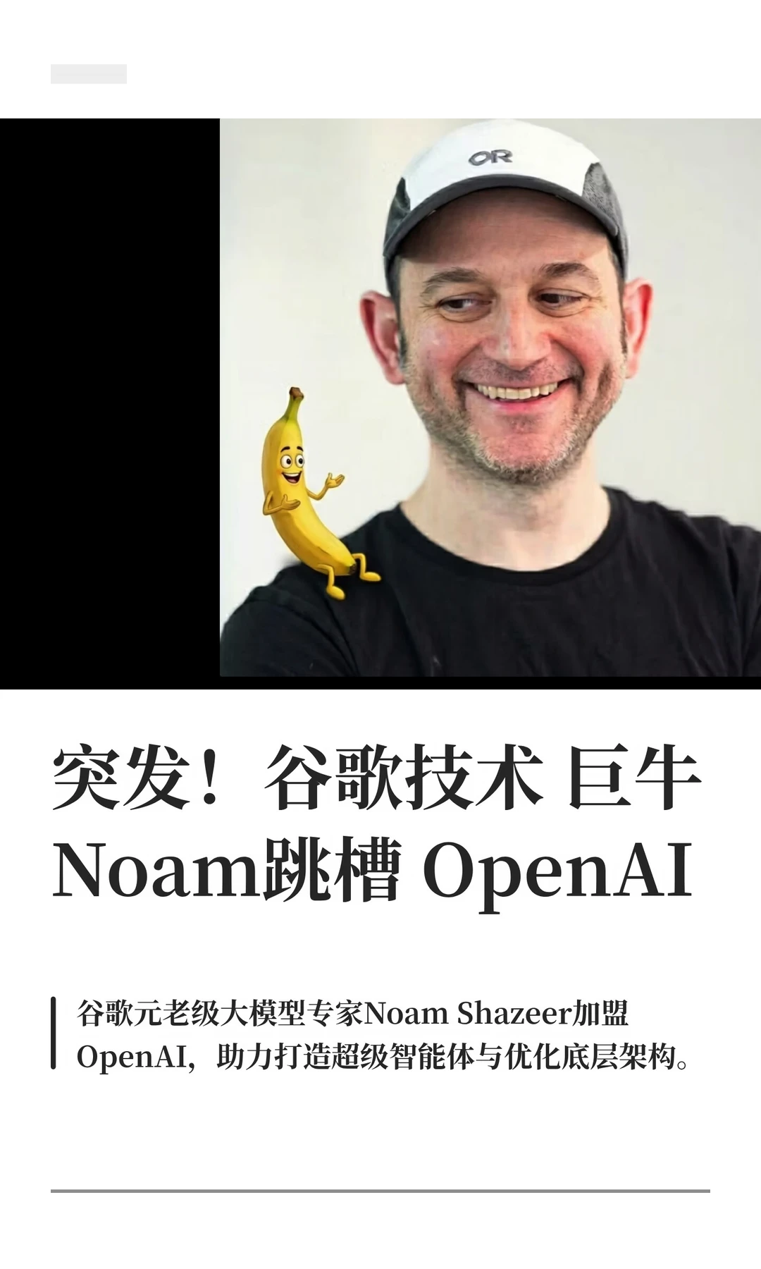 突发！谷歌技术巨牛Noam跳槽OpenAI