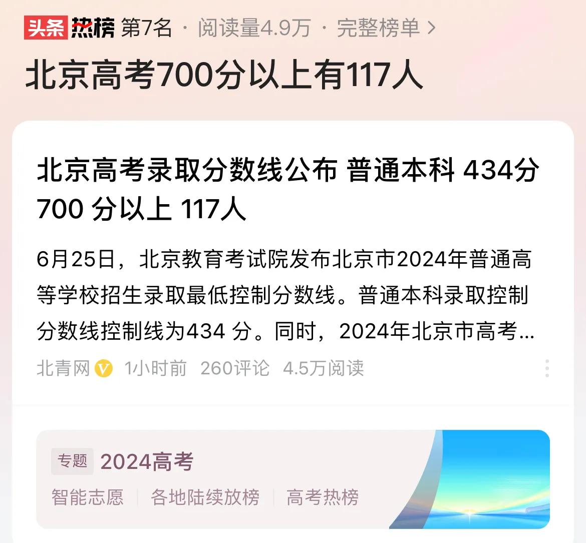 #北京高考700分以上有117人#北京优秀人才有很多，考700分以上的同学多达1