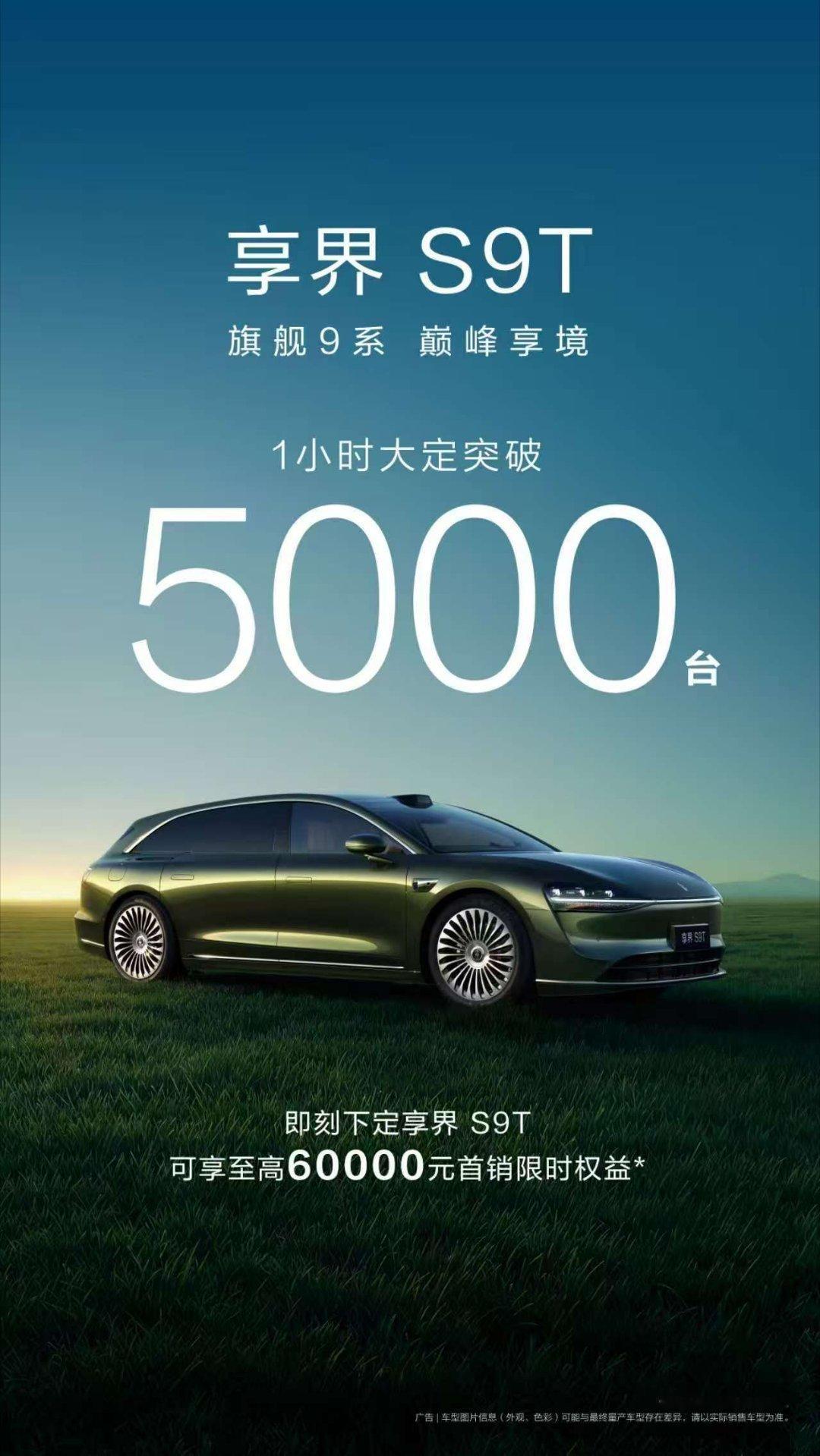 享界S9T上市1小时成绩单出来了，大定突破5000台，还是猛啊。打造爆款旅行车，