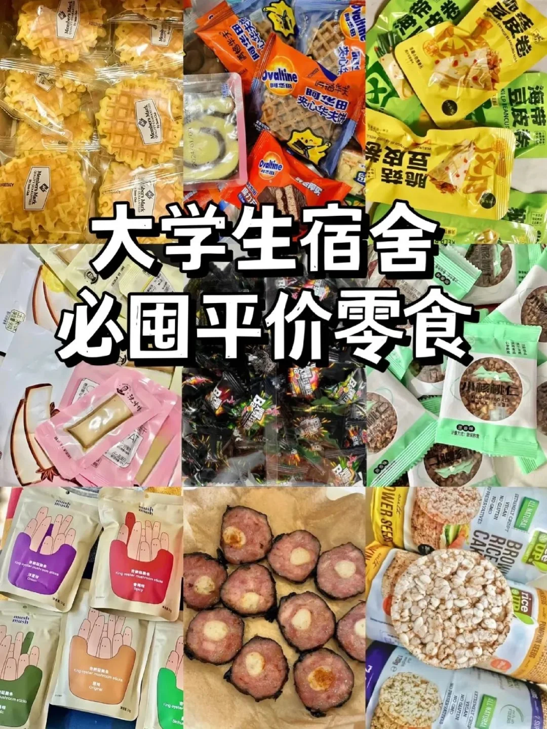 大学宿舍超火小零食，开袋秒光渣都不剩！