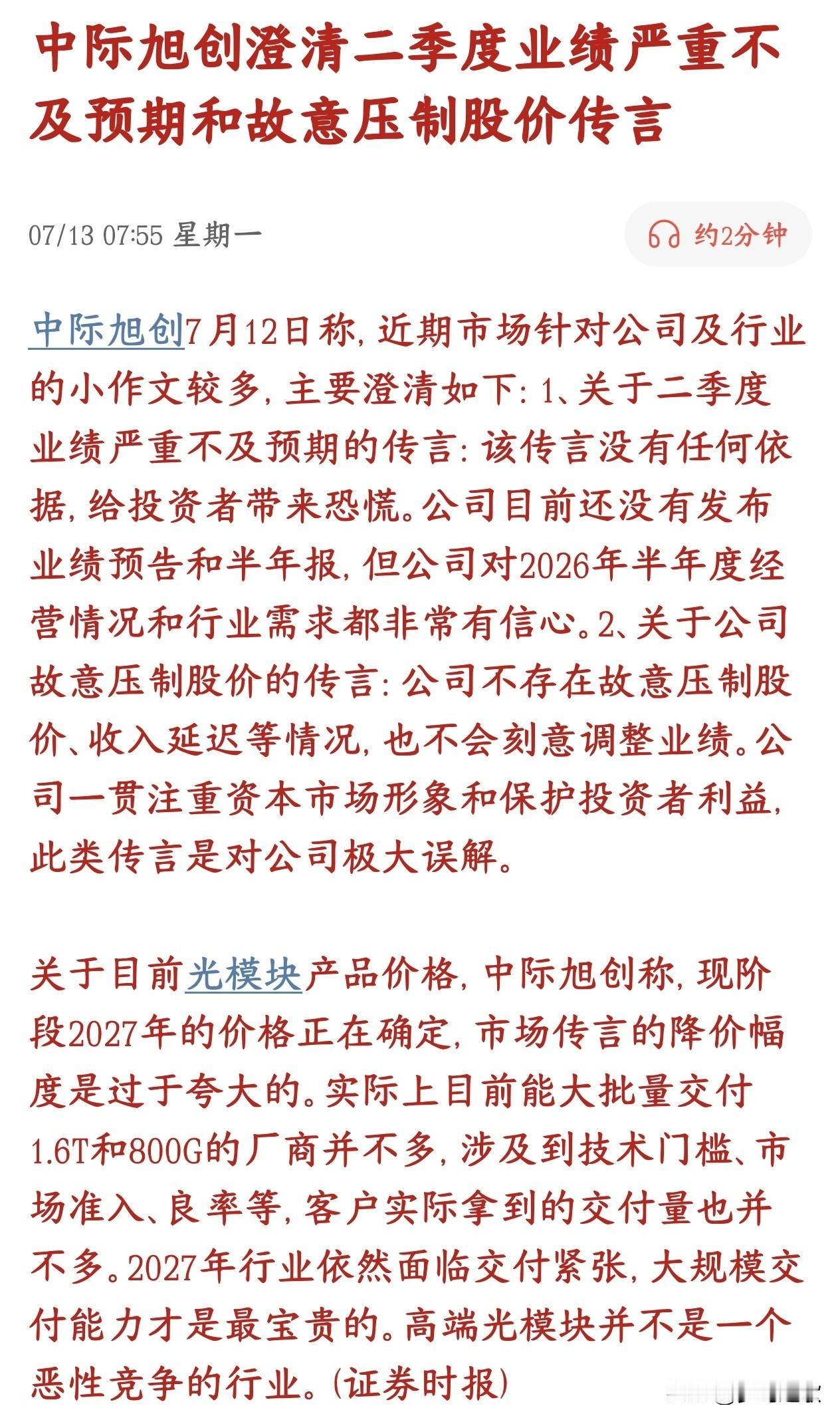 光模块龙头中际紧急辟谣，可能会对今天板块造成影响
网上一堆抹黑公司的小道消息，中