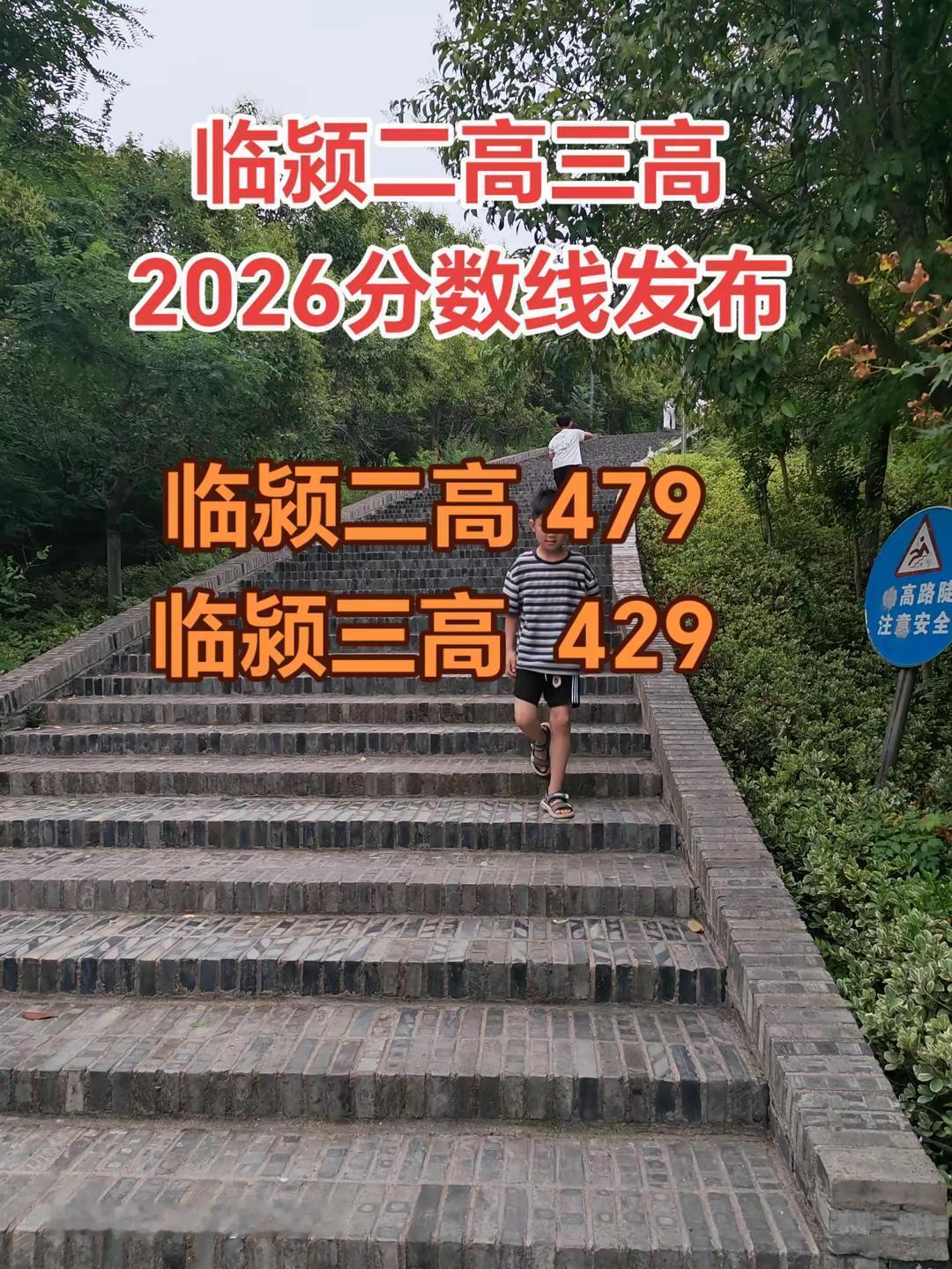 临颍二高三高2026分数线发布。临颍二高479 临颍三高429
