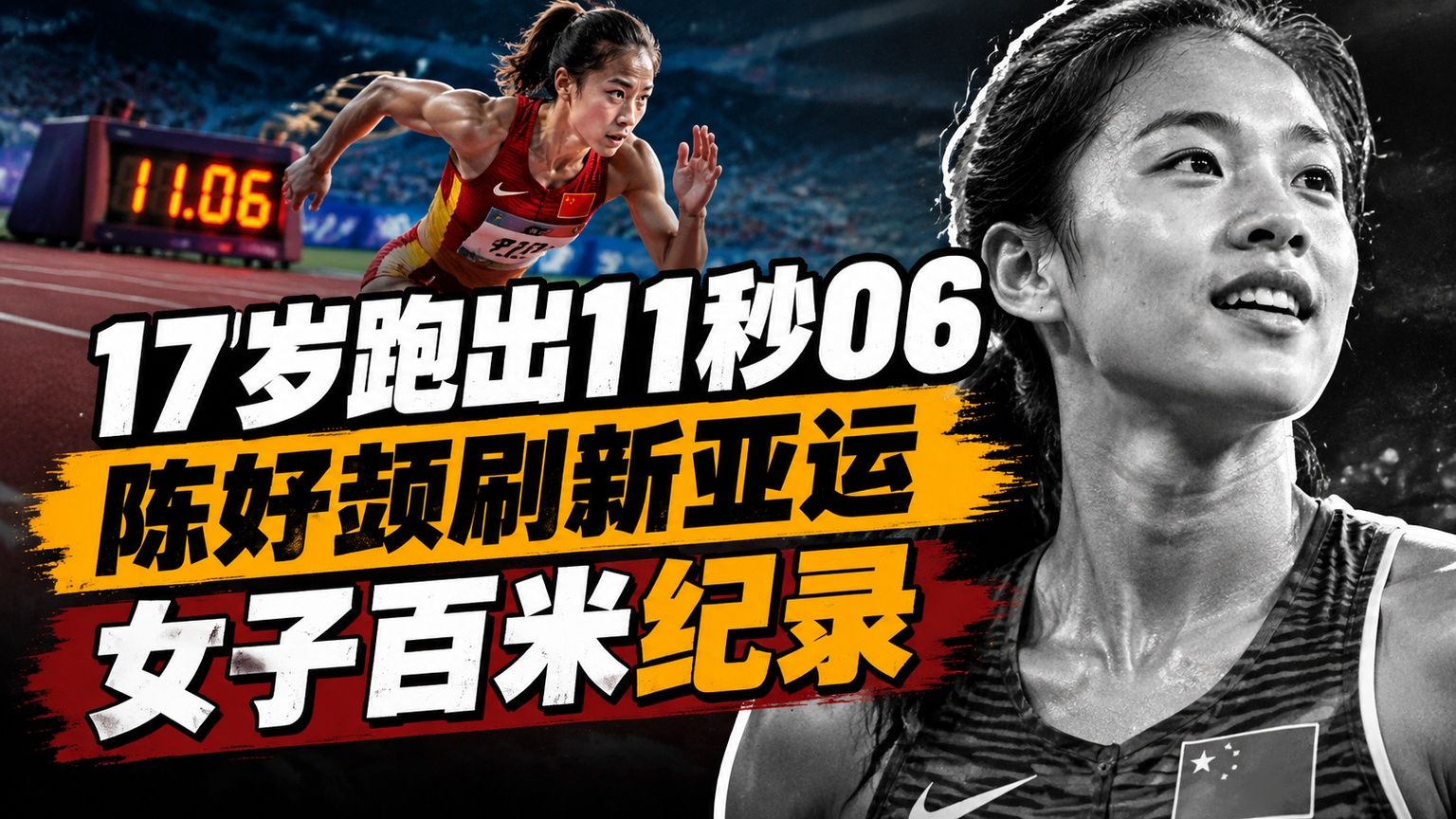 17岁跑出11秒06，陈妤颉刷新亚运女子百米纪录