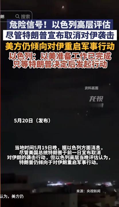 中东局势再爆危险信号！5月18日，特朗普刚官宣取消对伊打击，以色列高层就放猛料：