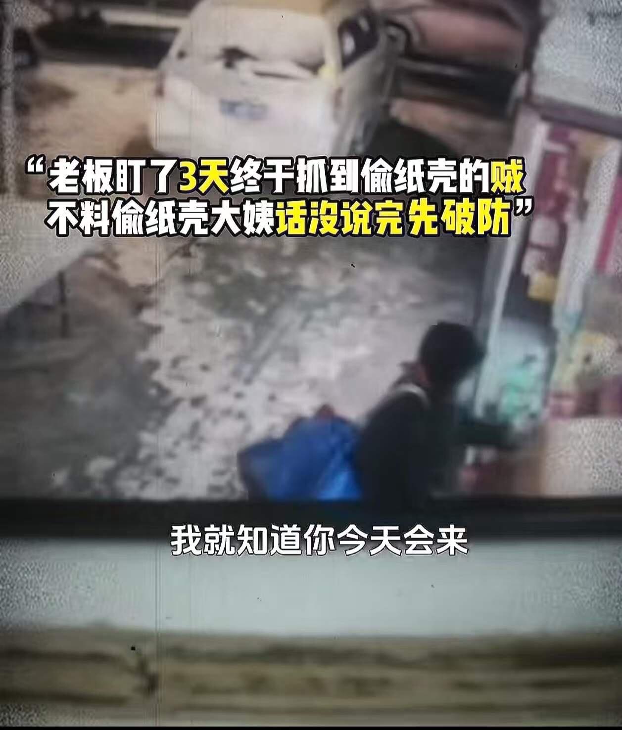 看哭了！老板放在店门口的纸箱连续被人偷，于是蹲守三天，终于抓到了偷纸壳的大妈。不