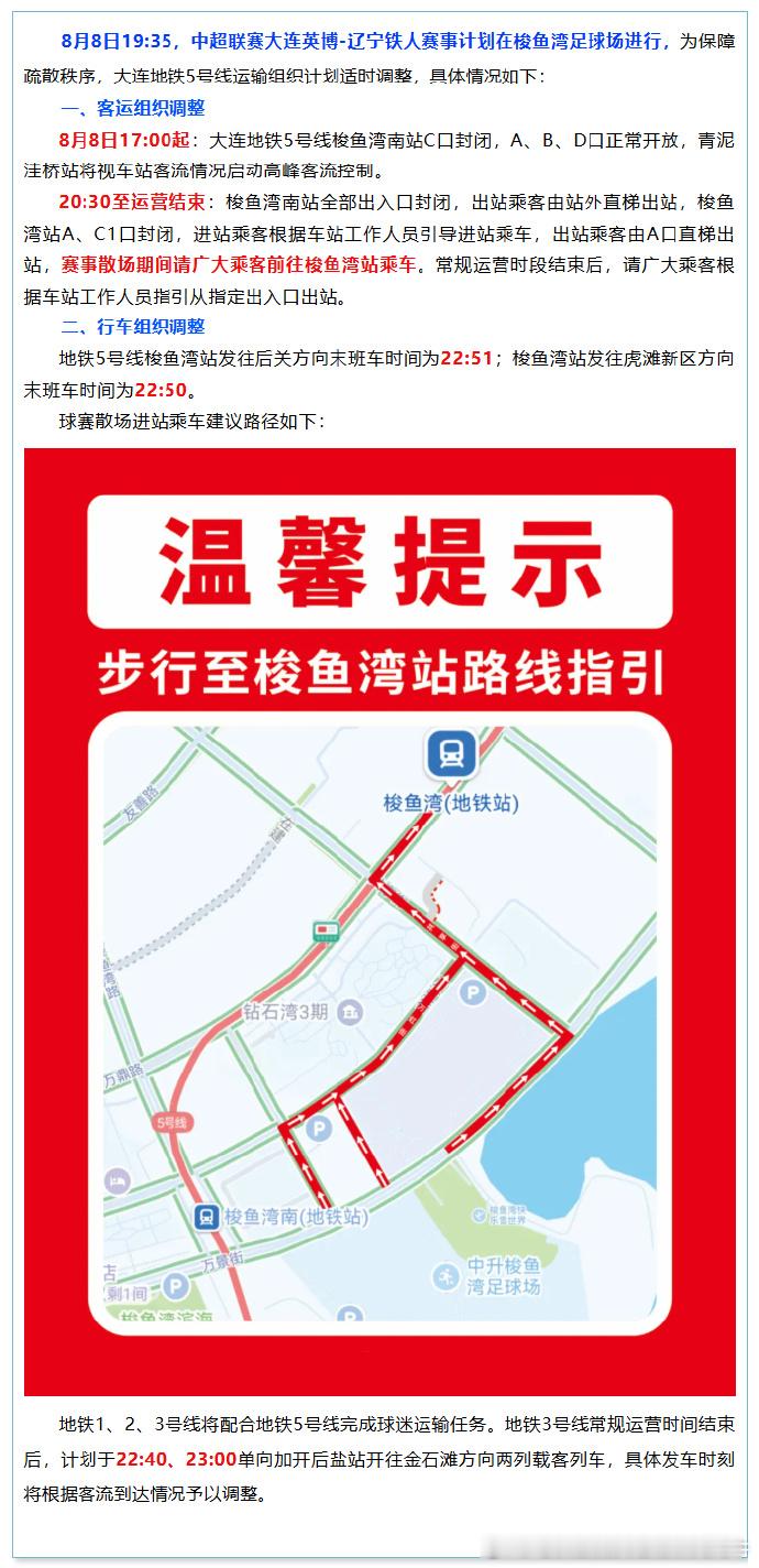 大连地铁 2026年8月8日（周六）19:35，中超联赛大连英博-辽宁铁人赛事计