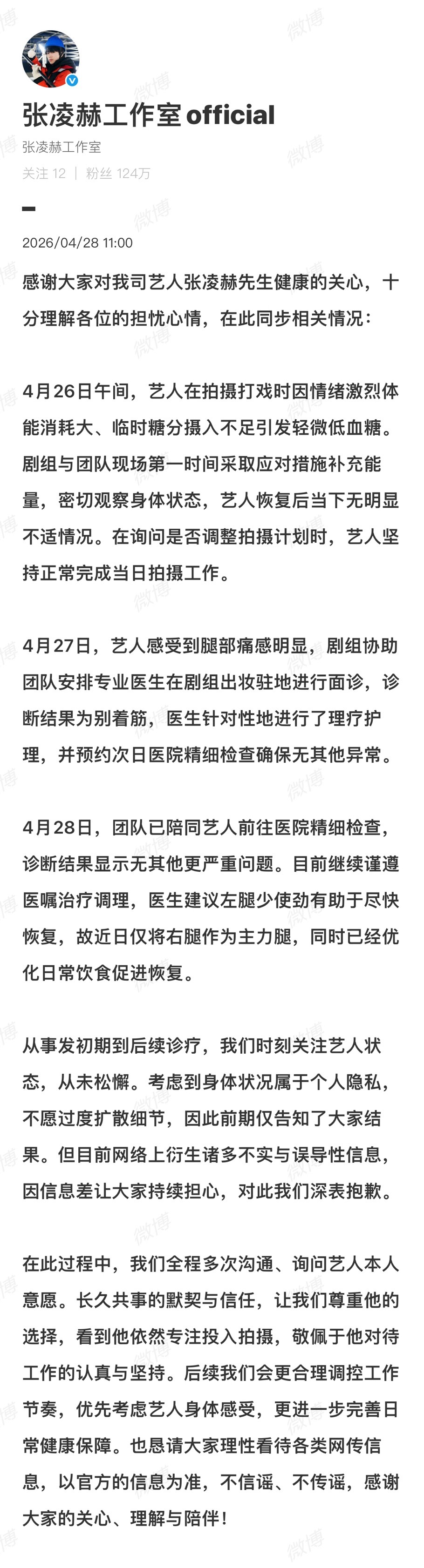 张凌赫工作室回应张凌赫身体状态张凌赫工作室回应张凌赫受伤张凌赫工作室发文回应他近