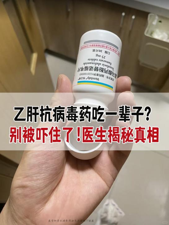 乙肝抗病毒药真要吃一辈子吗？
很多乙肝的朋友刚开始吃药的时候是不是都有一个顾虑：