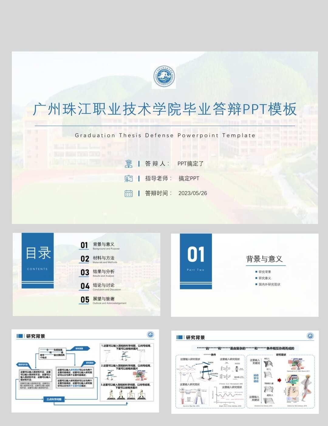 广州珠江职业技术学院学术答辩PPT模板
本校定制PPT模板，校徽+配色+排版全适