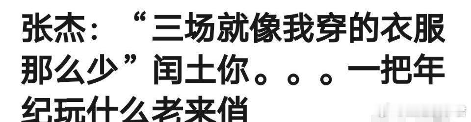 张杰的风评胎神太多，人家张杰开演唱会，在自己主场跟粉丝玩得嗨，有问题？ ​​​