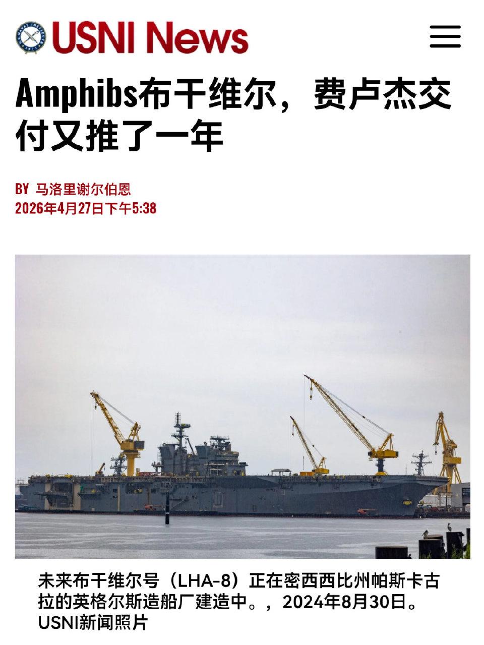 美国海军协会新闻网报道，美国在建的两艘美国级两栖攻击舰，布干维尔号与费卢杰号，交