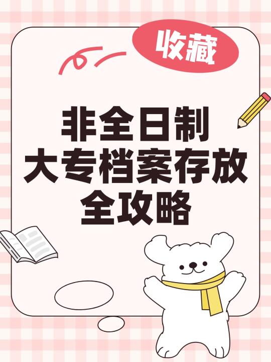 非全日制大专档案存放全攻略✨
