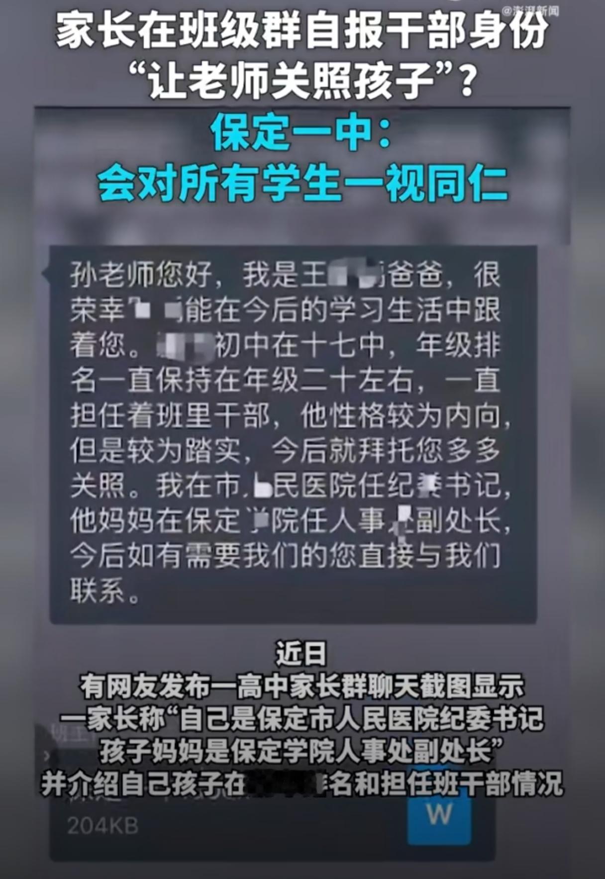 保定一中这位家长在班级群里公开亮明自己和配偶的职务身份——医院纪委书记、高校人事