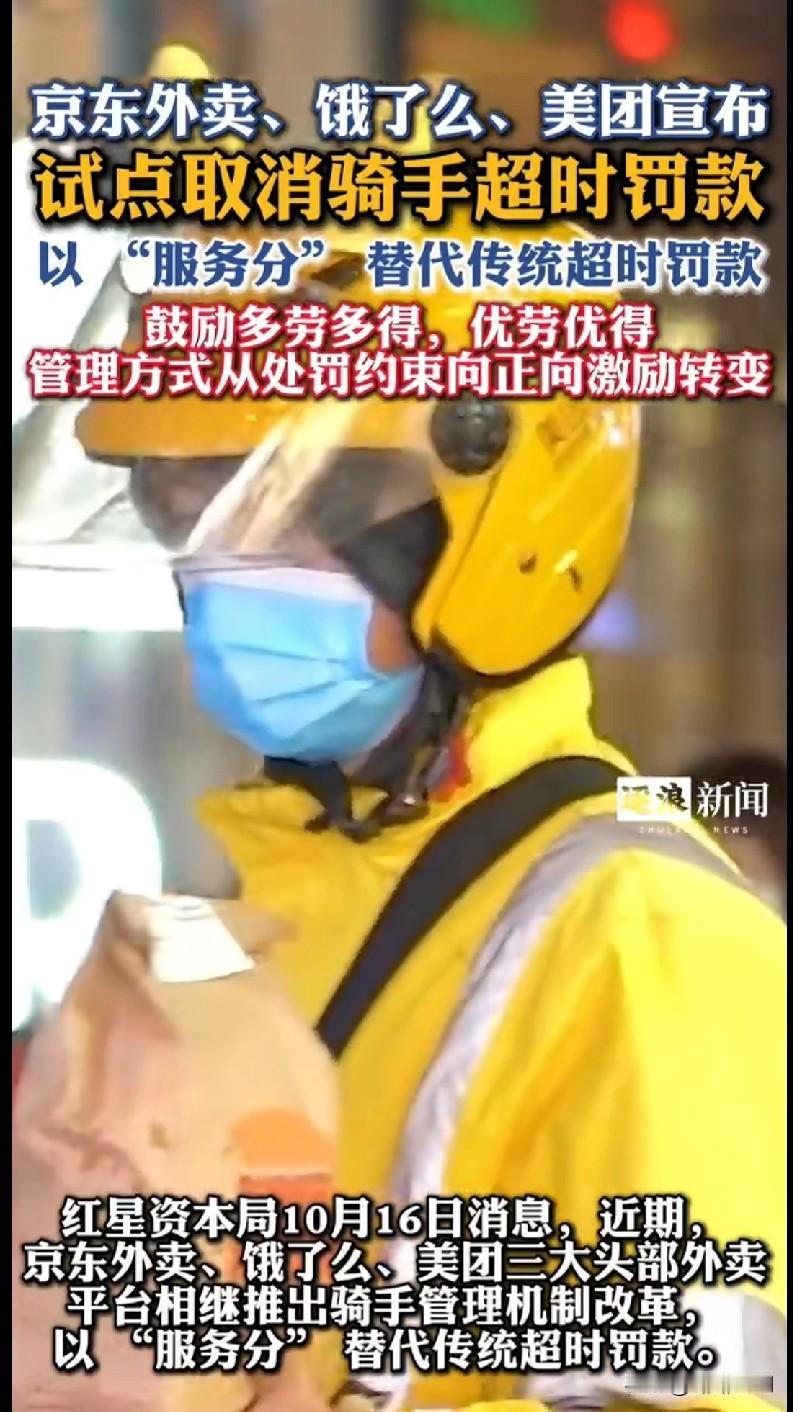 “外卖骑手们快看！你们的‘紧箍咒’松了！京东外卖、饿了么、美团都试点取消超时罚款