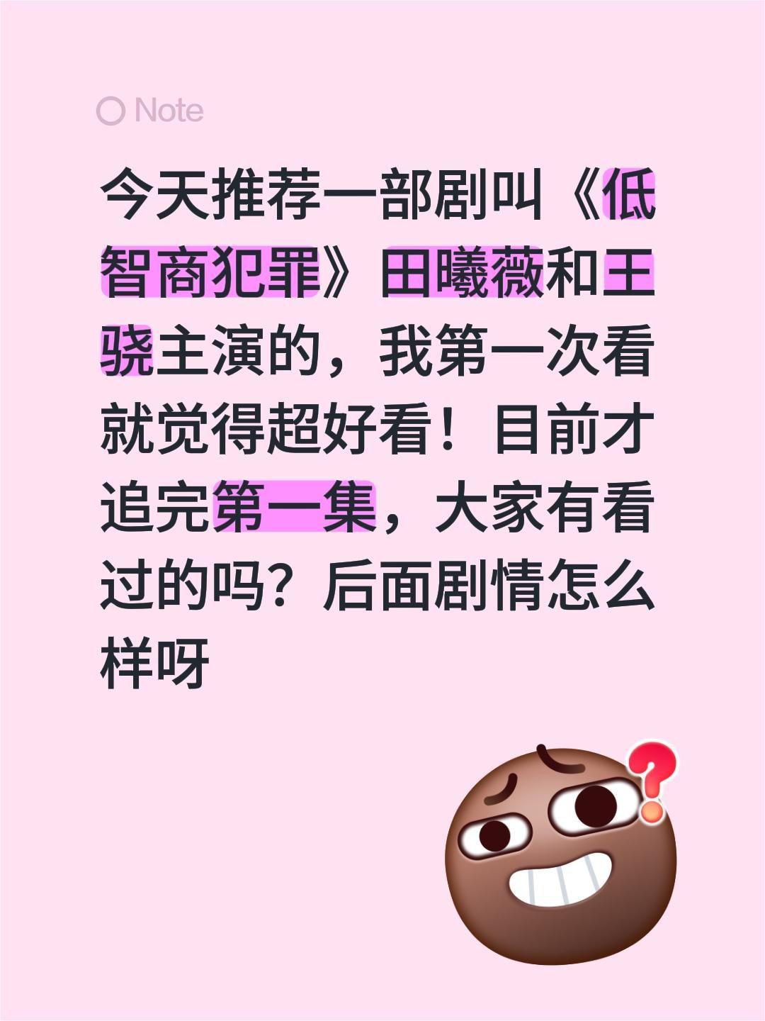 今天推荐一部剧叫《低智商犯罪》田曦薇和王骁主演的，我第一次看就觉得超好看！目前才