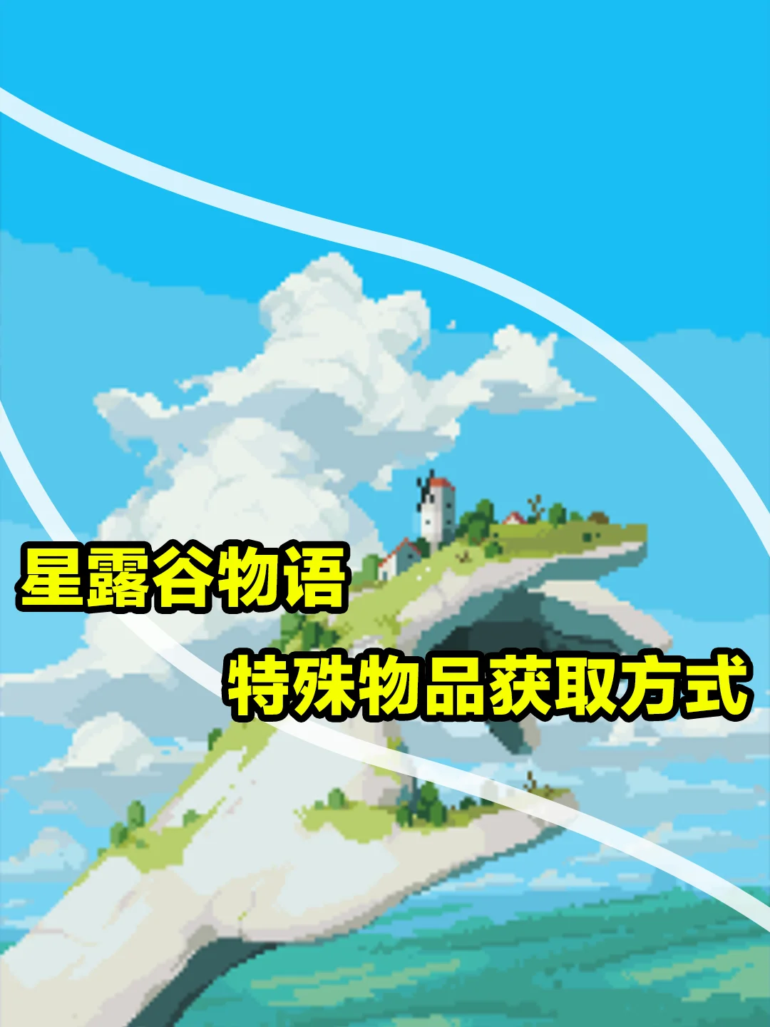 星露谷所有特殊物品的获取方式！