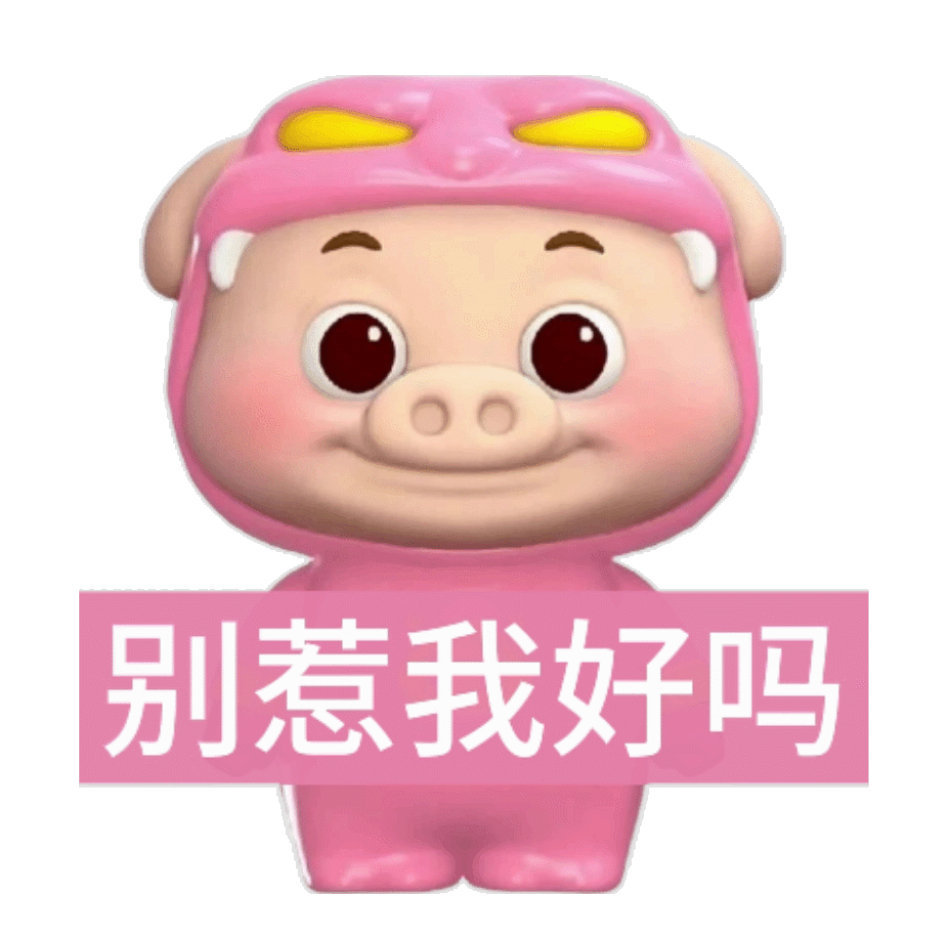 人善被人欺 猪猪侠表情包 ​​​