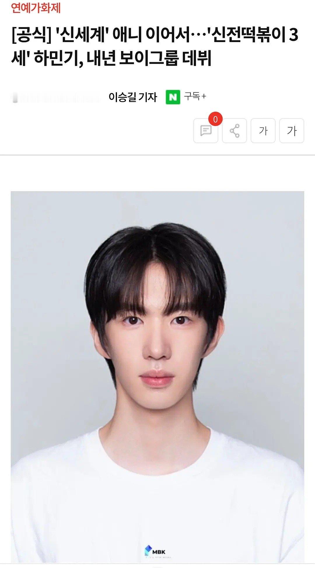 继新世界的文徐允之后“神殿炒年糕三代”河民基将于明年以男团身份出道即将出道的炒年