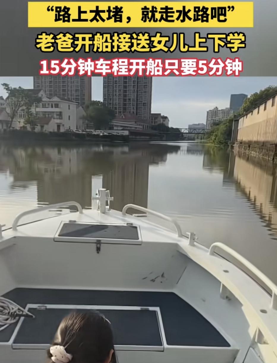 浙江平湖，一位父亲每天开船接送女儿上下学。父亲说从小就开船接孩子。由于早晚高峰期