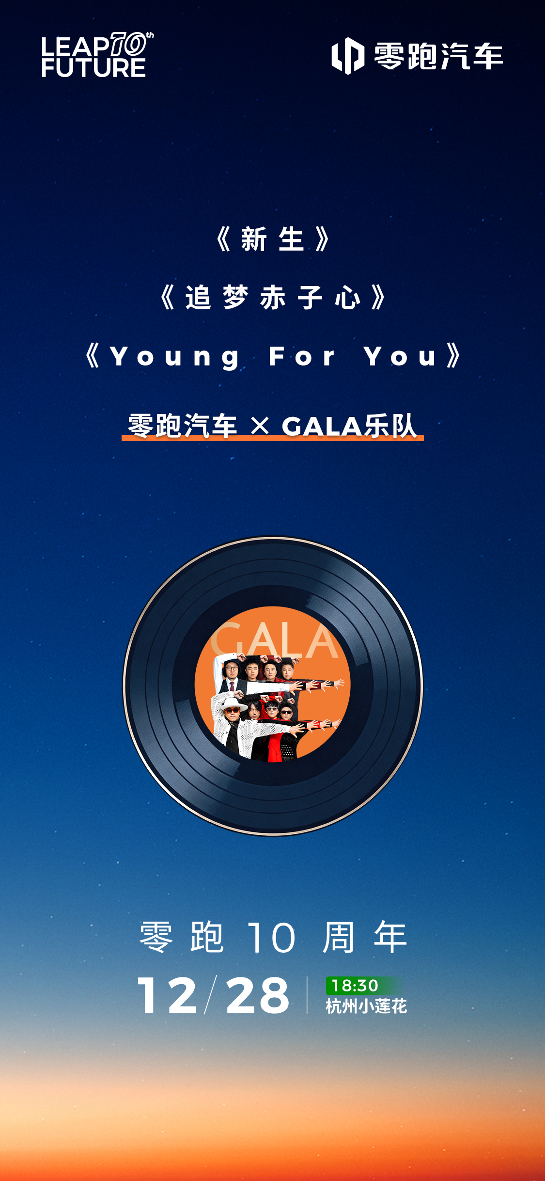 永远年轻，永远保持热爱！零跑怀揣着追梦赤子心，十年持续向上12月28日18:30