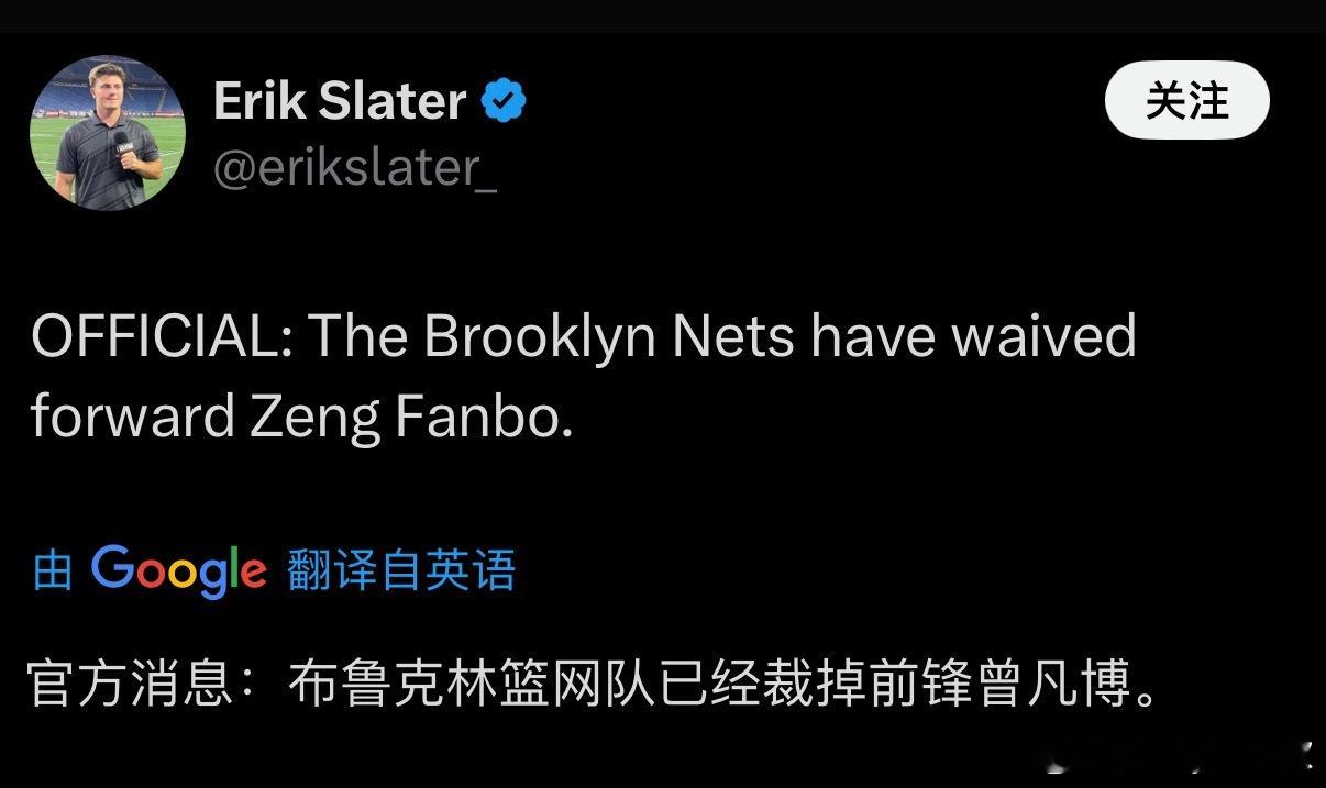 ️⚠️就在刚刚美国媒体报道，曾凡博被NBA球队篮网队裁掉！曾凡博被篮网裁掉 ​​